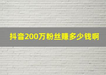 抖音200万粉丝赚多少钱啊