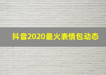 抖音2020最火表情包动态