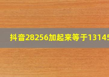 抖音28256加起来等于1314520