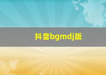 抖音bgmdj版