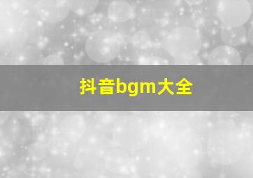 抖音bgm大全