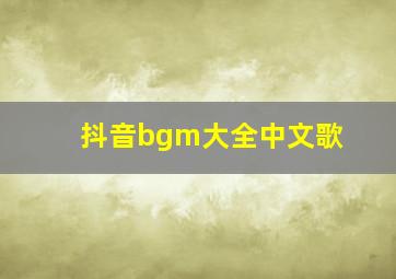 抖音bgm大全中文歌