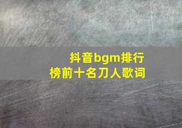 抖音bgm排行榜前十名刀人歌词