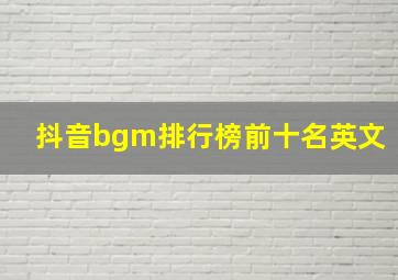 抖音bgm排行榜前十名英文