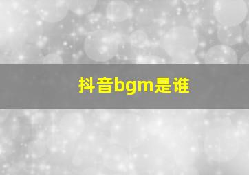 抖音bgm是谁