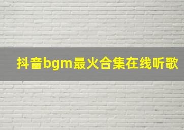 抖音bgm最火合集在线听歌