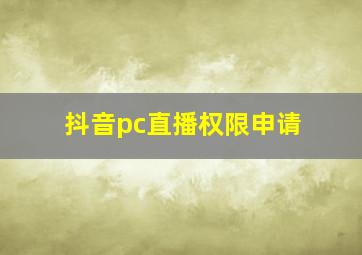 抖音pc直播权限申请