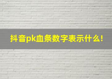 抖音pk血条数字表示什么!