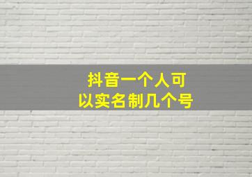 抖音一个人可以实名制几个号