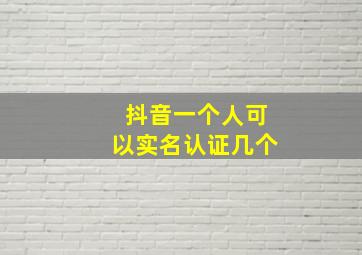 抖音一个人可以实名认证几个