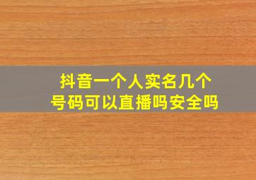 抖音一个人实名几个号码可以直播吗安全吗