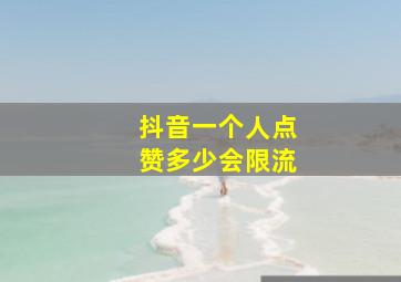 抖音一个人点赞多少会限流