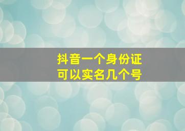 抖音一个身份证可以实名几个号