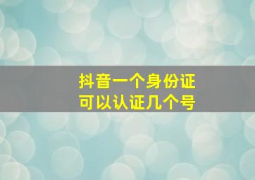 抖音一个身份证可以认证几个号