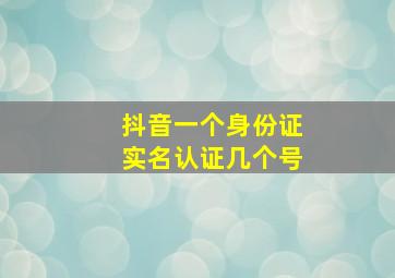 抖音一个身份证实名认证几个号