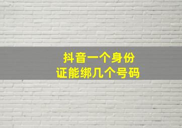 抖音一个身份证能绑几个号码