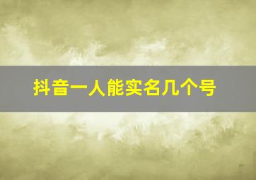 抖音一人能实名几个号