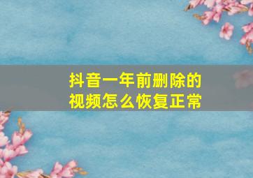 抖音一年前删除的视频怎么恢复正常