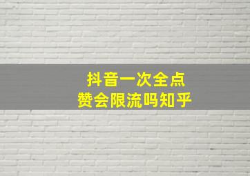 抖音一次全点赞会限流吗知乎