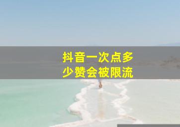 抖音一次点多少赞会被限流