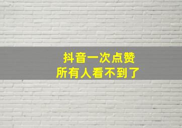 抖音一次点赞所有人看不到了