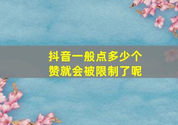 抖音一般点多少个赞就会被限制了呢