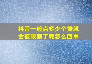 抖音一般点多少个赞就会被限制了呢怎么回事