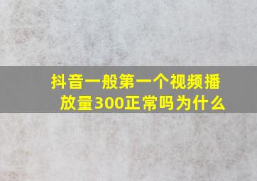 抖音一般第一个视频播放量300正常吗为什么