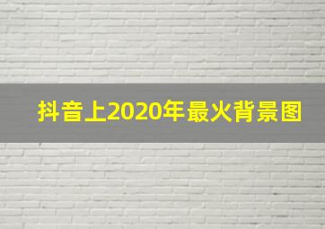 抖音上2020年最火背景图