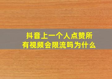 抖音上一个人点赞所有视频会限流吗为什么