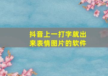 抖音上一打字就出来表情图片的软件