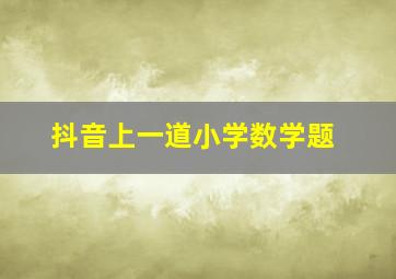 抖音上一道小学数学题