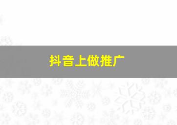 抖音上做推广