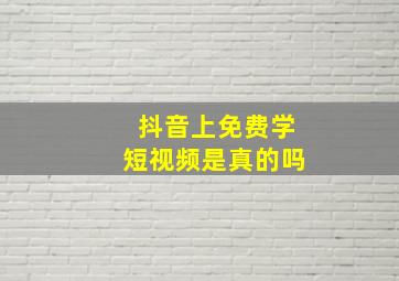 抖音上免费学短视频是真的吗