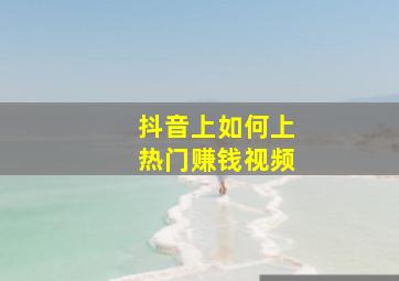 抖音上如何上热门赚钱视频