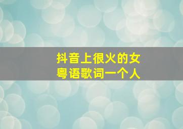 抖音上很火的女粤语歌词一个人