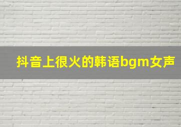 抖音上很火的韩语bgm女声