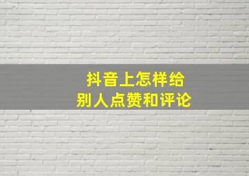 抖音上怎样给别人点赞和评论