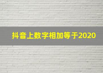 抖音上数字相加等于2020