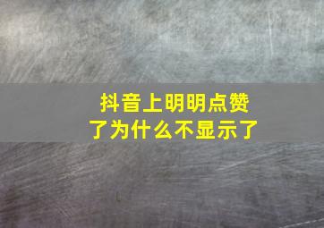 抖音上明明点赞了为什么不显示了