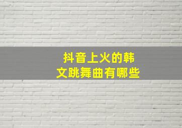 抖音上火的韩文跳舞曲有哪些