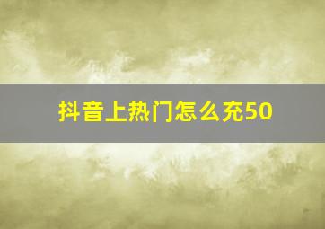 抖音上热门怎么充50