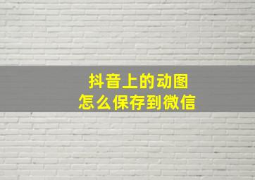 抖音上的动图怎么保存到微信