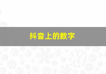 抖音上的数字