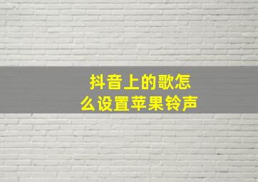 抖音上的歌怎么设置苹果铃声