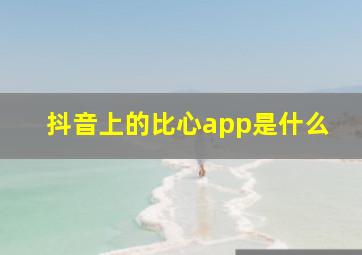 抖音上的比心app是什么