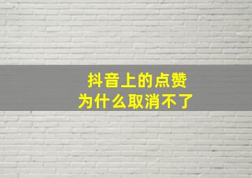 抖音上的点赞为什么取消不了