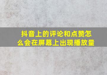 抖音上的评论和点赞怎么会在屏幕上出现播放量