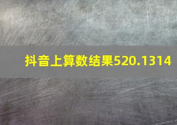 抖音上算数结果520.1314