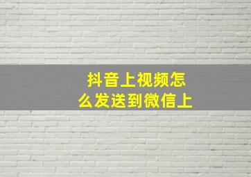 抖音上视频怎么发送到微信上